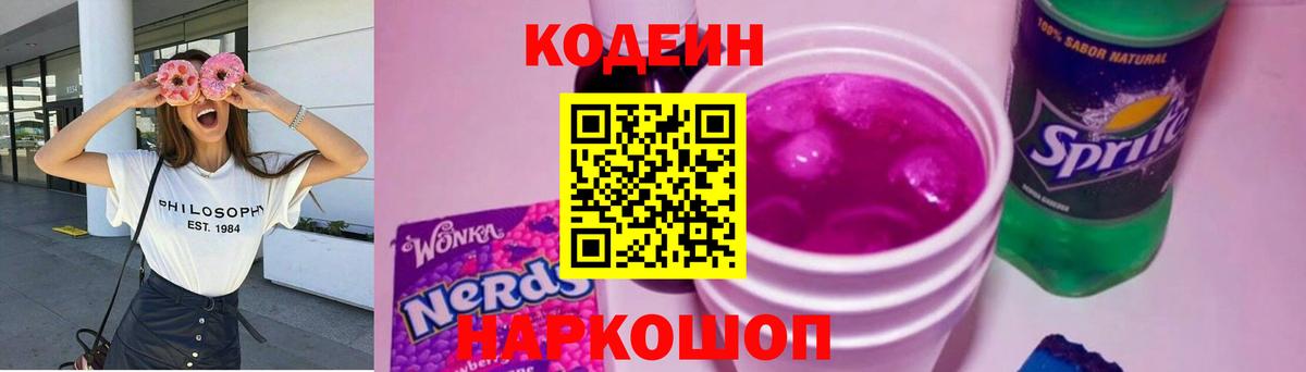 Codein напиток Lean (лин)  Кодеиновый сироп Lean Purple Drank  Чебаркуль  Вход с VPN 